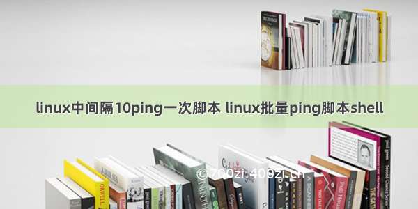 linux中间隔10ping一次脚本 linux批量ping脚本shell