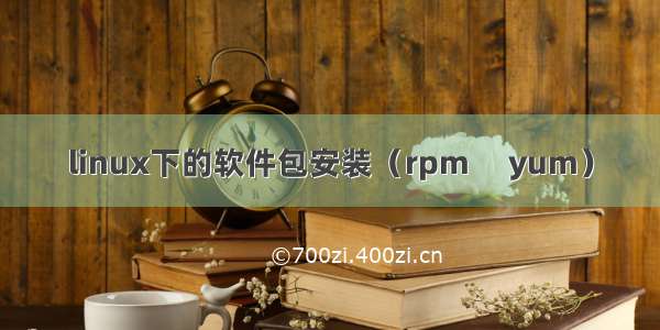 linux下的软件包安装（rpm     yum）