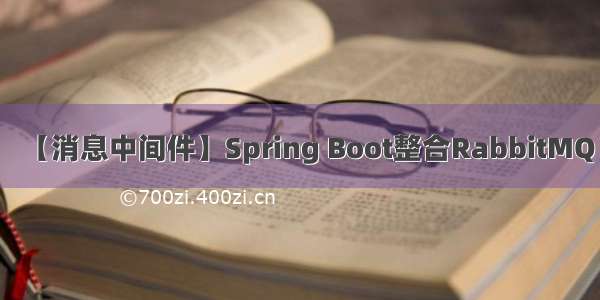 【消息中间件】Spring Boot整合RabbitMQ