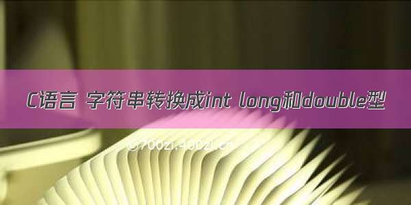 C语言 字符串转换成int long和double型