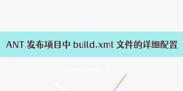 ANT 发布项目中 build.xml 文件的详细配置