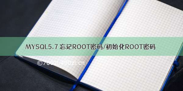 MYSQL5.7 忘记ROOT密码/初始化ROOT密码