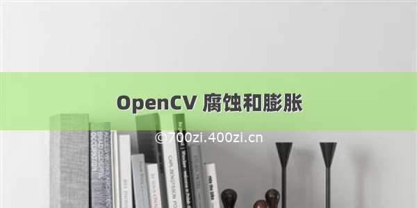 OpenCV 腐蚀和膨胀