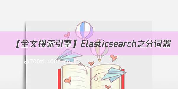 【全文搜索引擎】Elasticsearch之分词器