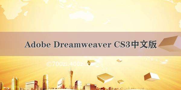 Adobe Dreamweaver CS3中文版