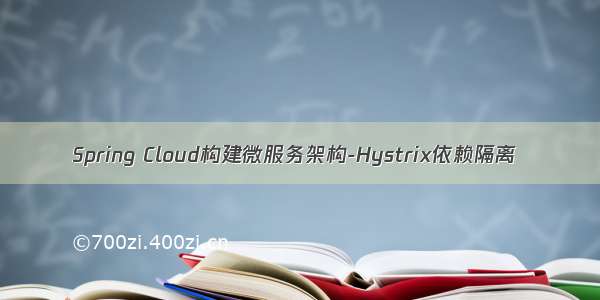 Spring Cloud构建微服务架构-Hystrix依赖隔离