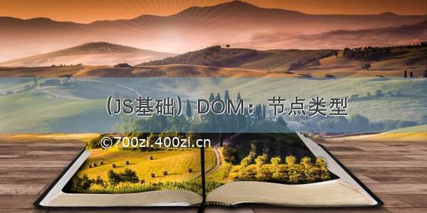 （JS基础）DOM：节点类型