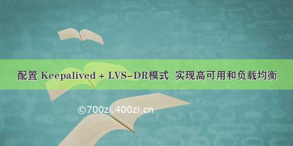 配置 Keepalived + LVS-DR模式  实现高可用和负载均衡