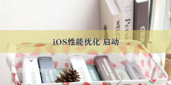 iOS性能优化 启动