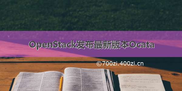 OpenStack发布最新版本Ocata