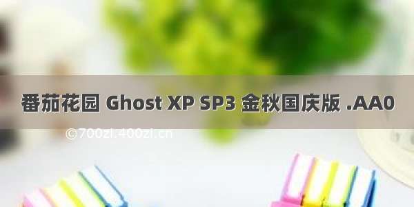 番茄花园 Ghost XP SP3 金秋国庆版 .AA0