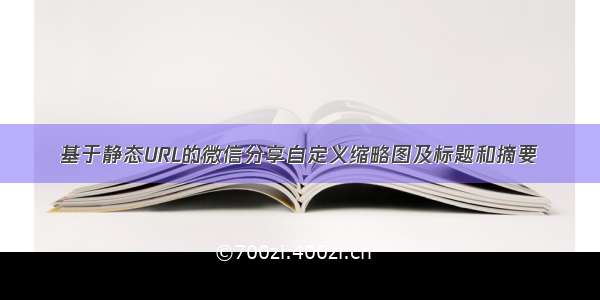 基于静态URL的微信分享自定义缩略图及标题和摘要