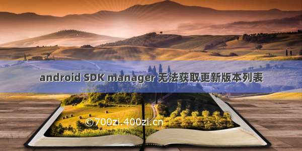 android SDK manager 无法获取更新版本列表