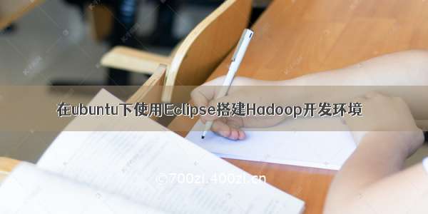 在ubuntu下使用Eclipse搭建Hadoop开发环境