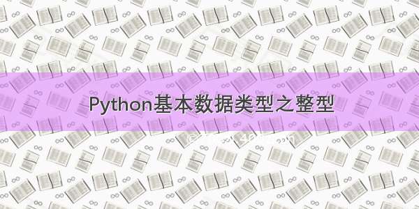 Python基本数据类型之整型