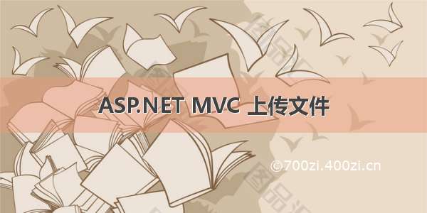 ASP.NET MVC 上传文件