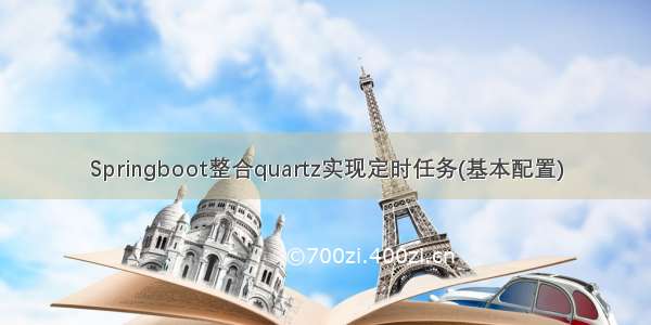 Springboot整合quartz实现定时任务(基本配置)