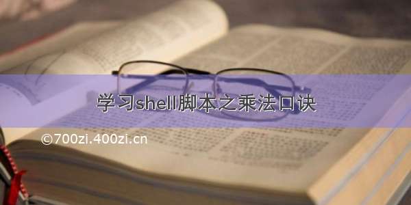 学习shell脚本之乘法口诀