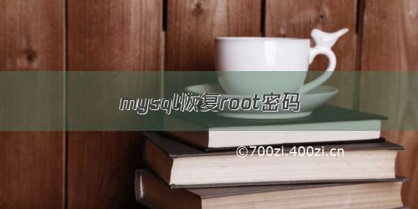 mysql恢复root密码