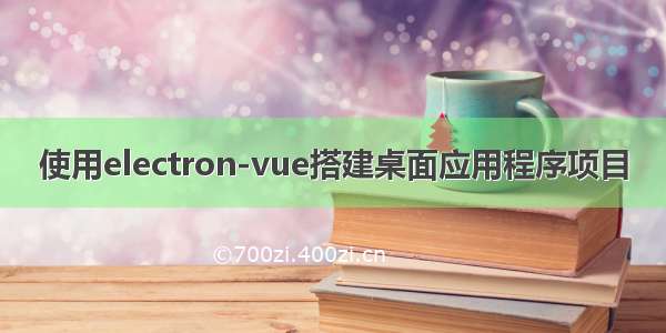 使用electron-vue搭建桌面应用程序项目