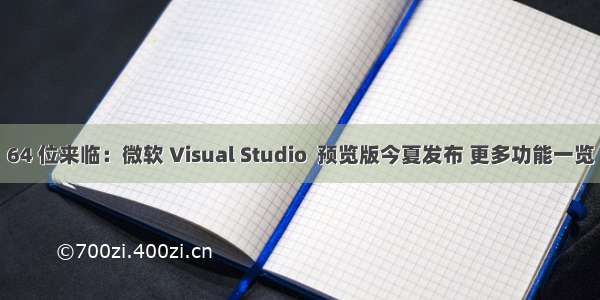 64 位来临：微软 Visual Studio  预览版今夏发布 更多功能一览