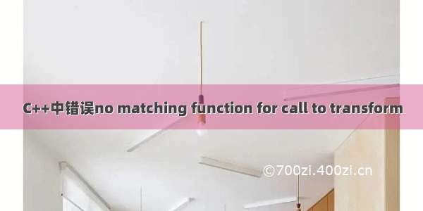 C++中错误no matching function for call to transform