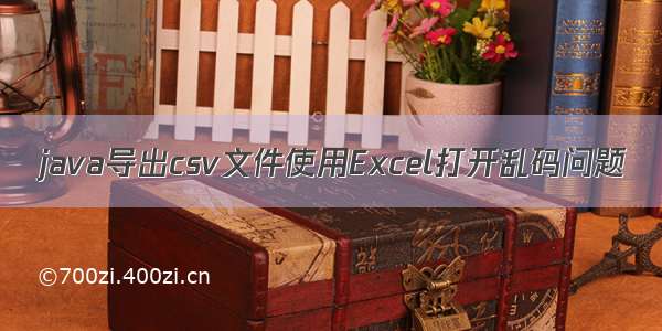 java导出csv文件使用Excel打开乱码问题