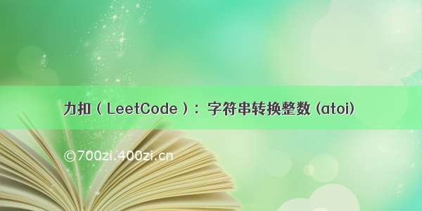 力扣（LeetCode）：字符串转换整数 (atoi)