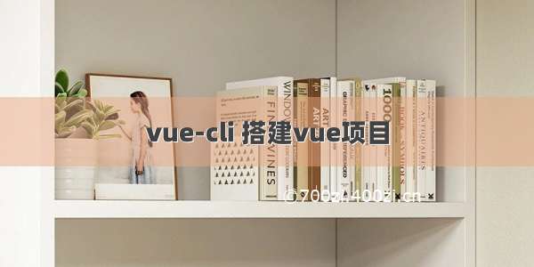 vue-cli 搭建vue项目