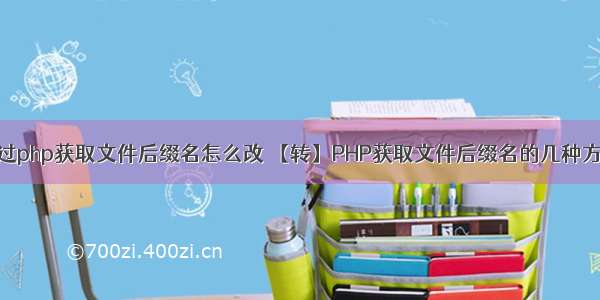 通过php获取文件后缀名怎么改 【转】PHP获取文件后缀名的几种方法