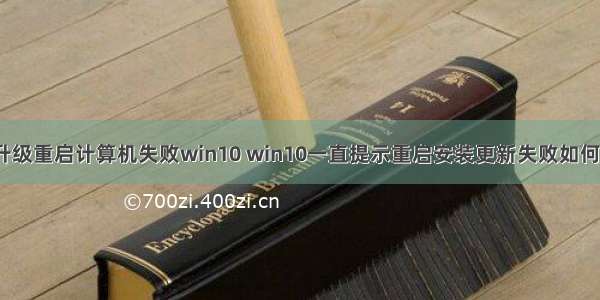 sql升级重启计算机失败win10 win10一直提示重启安装更新失败如何处理