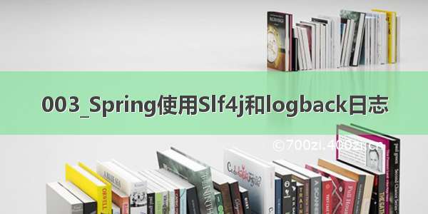 003_Spring使用Slf4j和logback日志