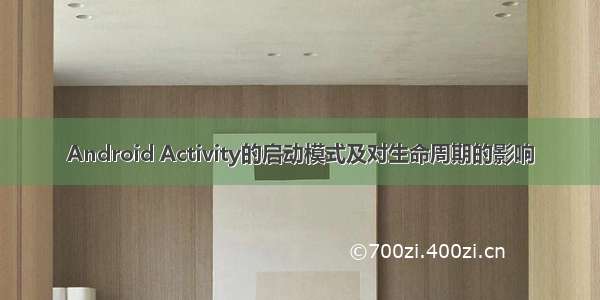 Android Activity的启动模式及对生命周期的影响