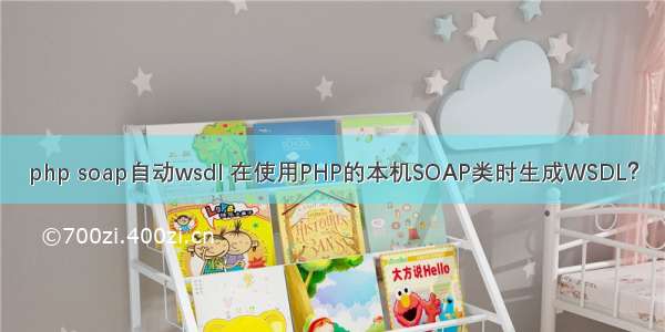 php soap自动wsdl 在使用PHP的本机SOAP类时生成WSDL？