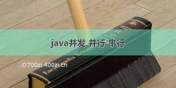 java并发 并行 串行