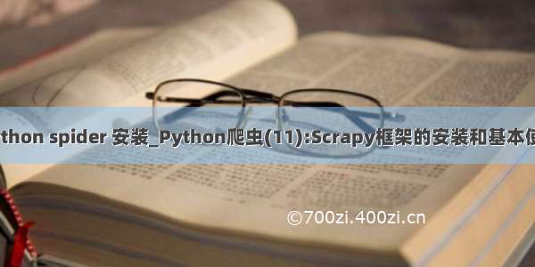 python spider 安装_Python爬虫(11):Scrapy框架的安装和基本使用