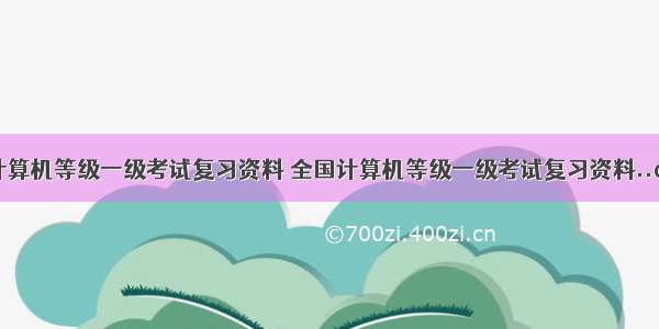 全国计算机等级一级考试复习资料 全国计算机等级一级考试复习资料..doc...