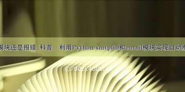 安装了email模块还是报错_科普：利用Python smtplib和email模块实现自动发送邮件功能...