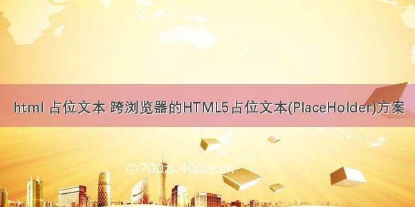 html 占位文本 跨浏览器的HTML5占位文本(PlaceHolder)方案