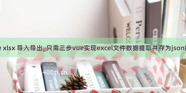 vue xlsx 导入导出_只需三步vue实现excel文件数据提取并存为json数据