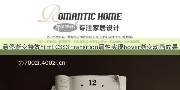 悬停渐变特效html CSS3 transition属性实现hover渐变动画效果