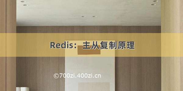 Redis：主从复制原理