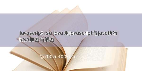 javascript rsa java 用javascript与java执行
RSA加密与解密