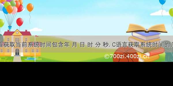 c语言编程获取当前系统时间包含年 月 日 时 分 秒. C语言获取系统时间的几种方式...