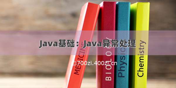 Java基础：Java异常处理