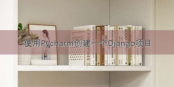 使用Pycharm创建一个Django项目