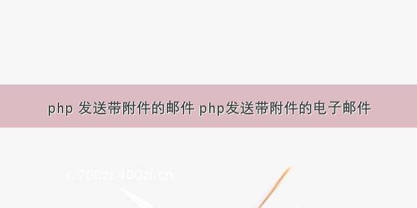 php 发送带附件的邮件 php发送带附件的电子邮件