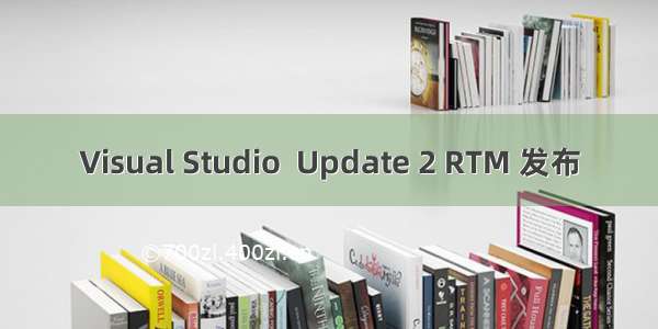 Visual Studio  Update 2 RTM 发布