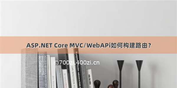 ASP.NET Core MVC/WebAPi如何构建路由？