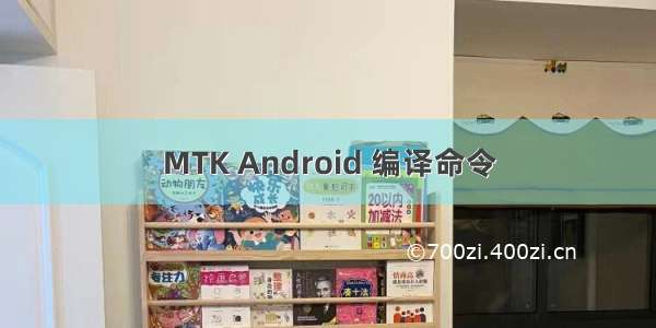 MTK Android 编译命令